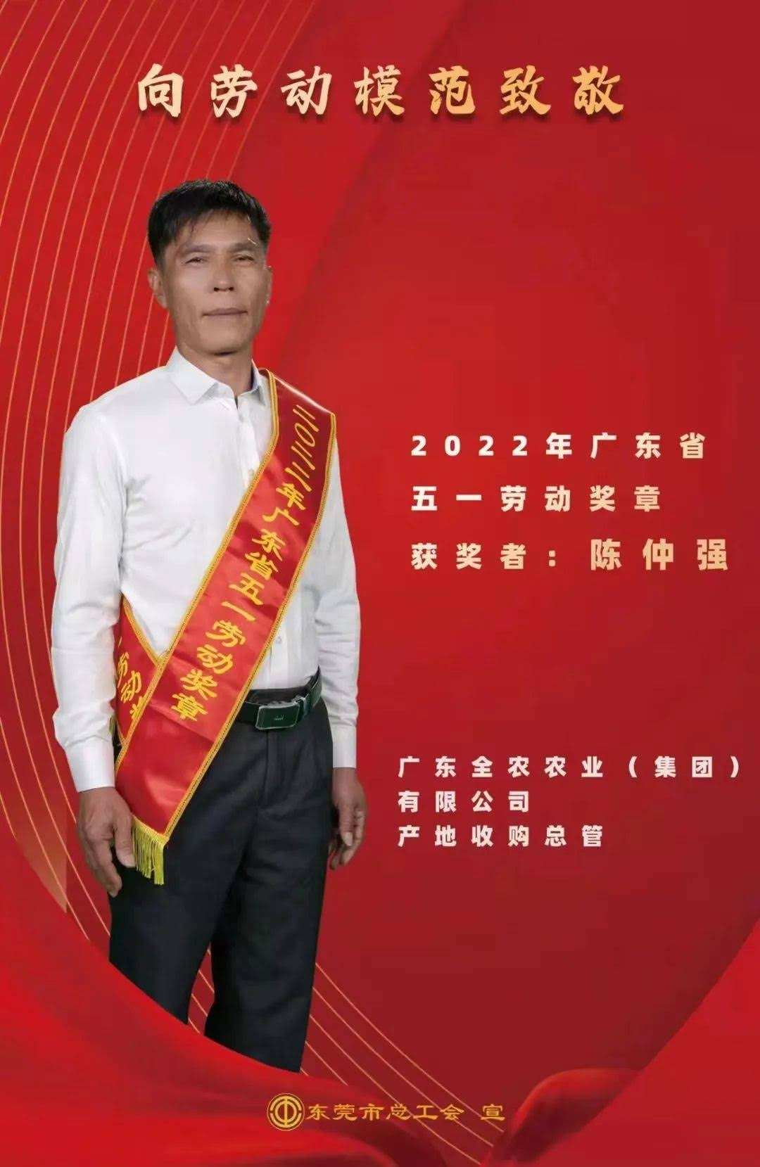 喜報！我司產(chǎn)地收購總管陳仲強先生獲“廣東省五一勞動獎?wù)?rdquo;